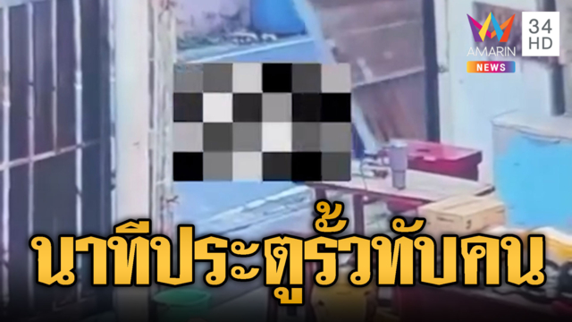 อุทาหรณ์ประตูรั้ว 2 เมตร หลุดรางล้มทับคุณป้าไหปลาร้าหัก
