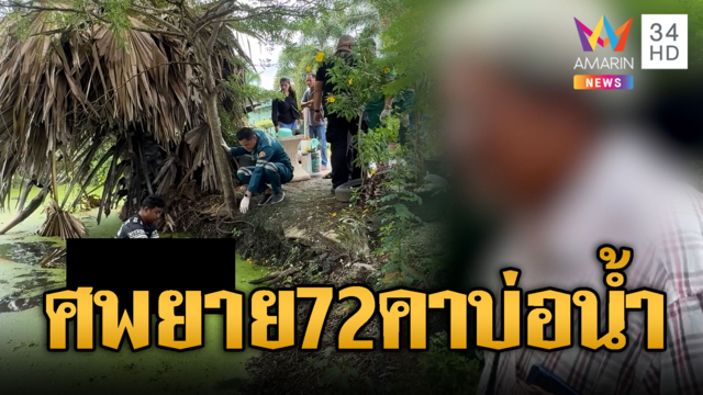 ญาติเศร้ายาย 72 ลื่นตกบ่อน้ำหน้าบ้านเสียชีวิต