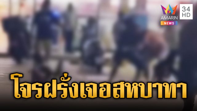 ฝรั่งฉกของเจอไทยช่วยไทย เสิร์ฟสหบาทาจุกๆ