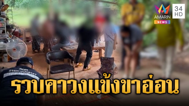 ปลัดอำเภอบุกทลายวงไฮโล นักพนันตกใจแข้งขาอ่อน