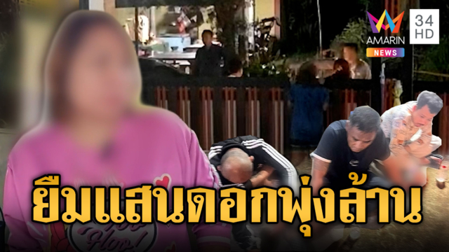 ผญบ.ขวางแก๊งทวงหนี้อุ้มลูกบ้าน ช็อกยืม 3 แสนรวมดอกเบี้ยทะลุล้าน