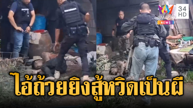 ไอ้ถ้วยฮึดยิงสู้! เจอ จนท.ระดมแจกกระสุนร่วงทั้งยืน