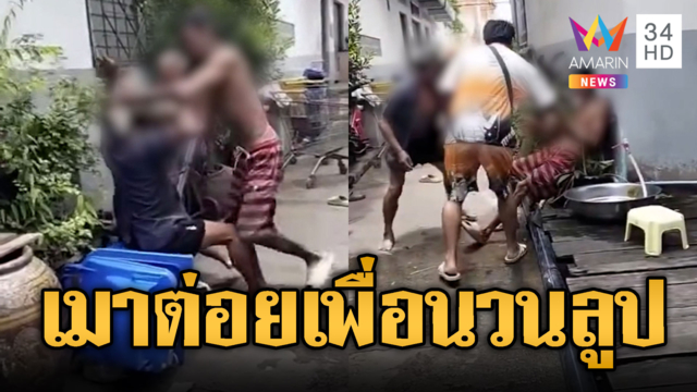 40 ดีกรีเป็นเหตุ! เพื่อนรักเมาต่อยกลางวัด สร่างปุ๊บคืนดีวนลูป