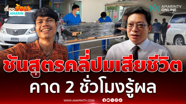คาดใช้เวลา 2-3 ชั่วโมงชันสูตรร่าง ฮลุน โซโล่