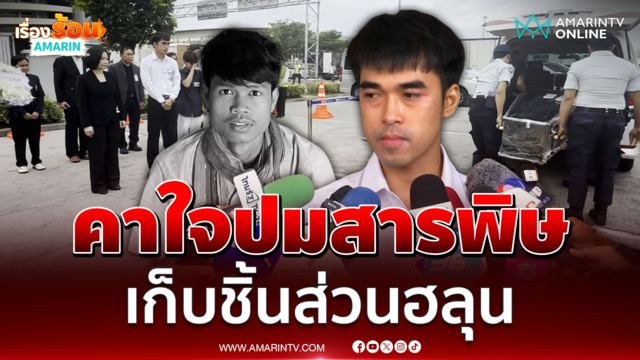 มอสพี่ชายคาใจเรื่องสารพิษในร่าง ฮลุน โซโล่ 
