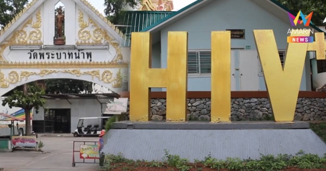 “วัดพระบาทน้ำพุ” ประกาศไม่พร้อมรับผู้ป่วย HIV เพิ่ม