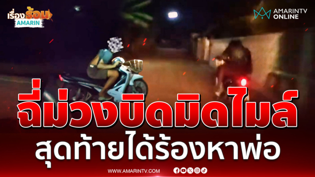 หนุ่มชัยภูมิดีดยาซิ่งนรก! ท้าทายตำรวจสุดท้ายร่ำไห้พ่อช่วยด้วย