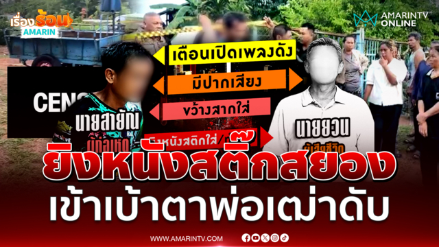ลูกคลั่งยิงหนังสติ๊กใส่พ่อวัย 75 ดับสลดต่อหน้าแม่เฒ่า