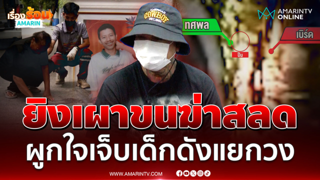 ยิงเผาขนฆ่ารุ่นน้อง แม่ป่วยมะเร็งสะอื้นเสียลูกคนเดียว