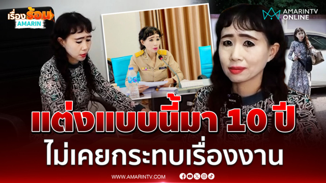 เปิดใจ "ตัสนีม" แต่งหน้าแบบนี้มา 10 ปี ไม่เคยกระทบงาน