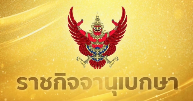 โปรดเกล้าฯ พ.ร.ฎ.เรียกประชุมรัฐสภาสมัยสามัญครั้งที่ 2 เริ่ม 25 ส.ค. 69