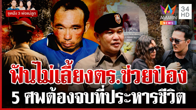 อาลัยเหยื่อป๋อง 5 ศพ ญาติจี้ประหาร-ตายในคุก ล่าสีกากีตัวดีใช้เดินยา