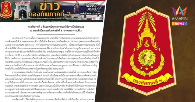 กองทัพภาคที่ 2 ชี้แจง กรณีบุคคลภายนอกใช้อาวุธปืนยิงตนเอง