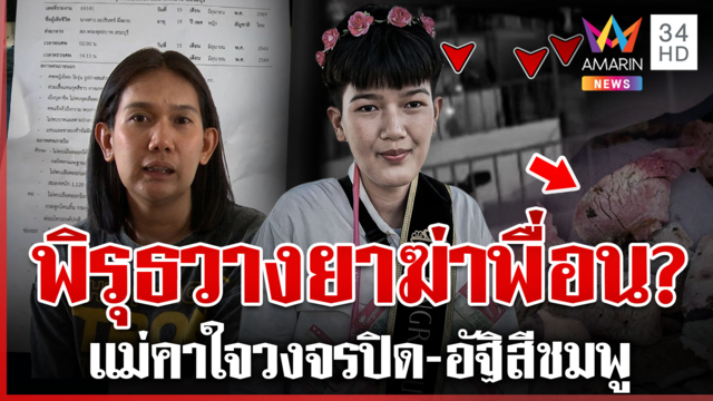 ซ้ำรอยคดีลัลลาเบล? แม่คาใจลูกตายปริศนา หวั่นถูกเพื่อนวางยาฆ่า