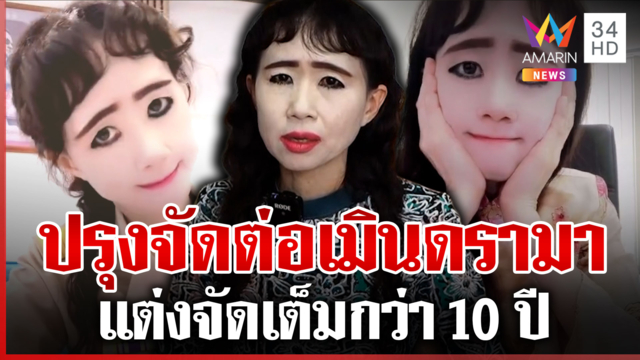 ไวรัล 10 ล้าน! "ตัสนีม" แต่งหน้าปรุงจัดไม่ปรุงจืด ตัวจริงตรงปก