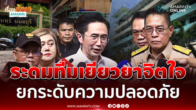 ศ.ดร.ยศชนัน ระดมทีมเยียวยาจิตใจ ยกระดับความปลอดภัย