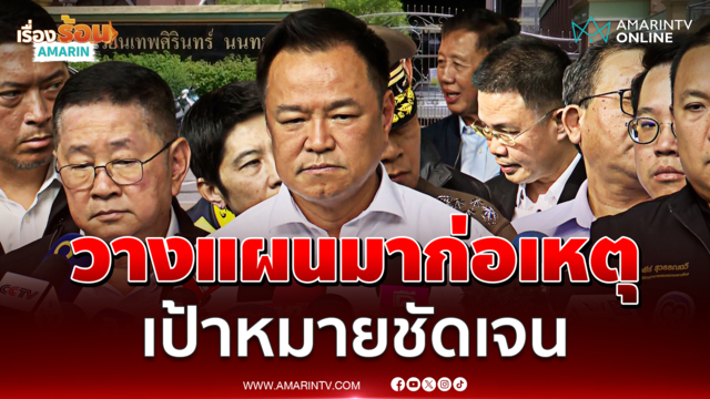 อนุทิน บอกเด็กวางแผนมาก่อเหตุในโรงเรียนเป้าหมายชัดเจน
