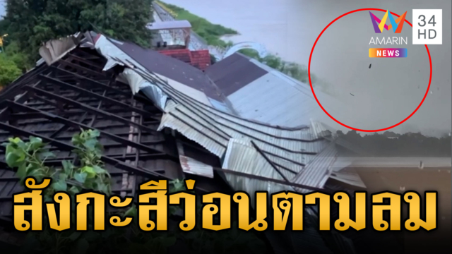 พายุหมุนพัดสังกะสีปลิวว่อนข้ามโขง แม่ฮ่องสอนระทึกน้ำป่าทะลัก