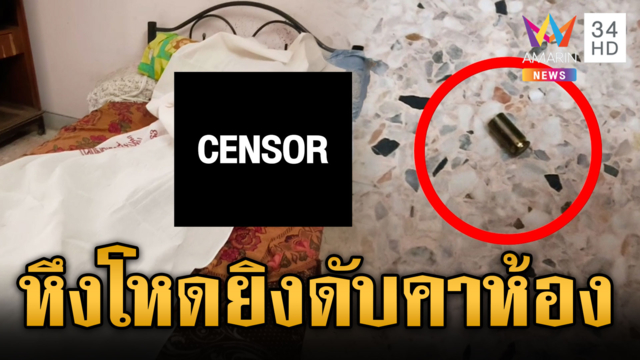 หึงโหดคบเดือนเดียว บุกยิงแฟนสาวดับสลด 