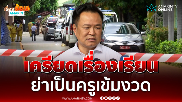 นายกฯเผย มือก่อเหตุกราดยิงเครียดเรื่องเรียน ย่าเป็นครูอยากให้เรียนเก่ง
