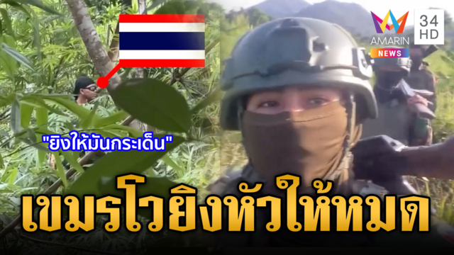 เขมรส่องไทยลั่นโป้งหัวให้หมด คอนเทนต์โผล่ชี้พิกัดรถถังช่องตาเฒ่า 