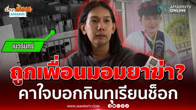 ลูกตายเงื่อนงำ! แม่คาใจเพื่อนพิรุธโผล่ หวั่นถูกมอมยาฆ่า
