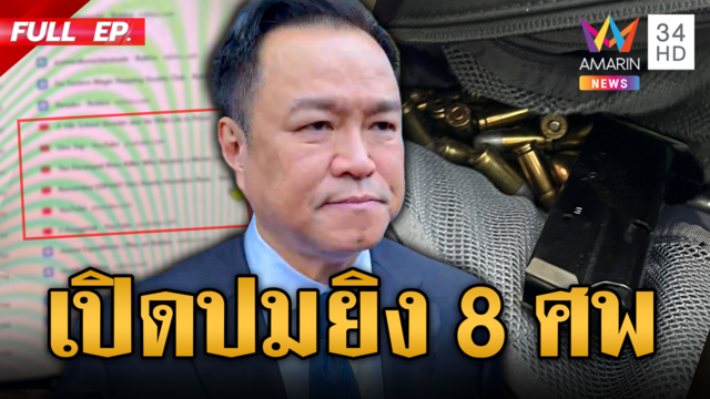 เร่งไขชนวนเหตุ ม.ต้น ยิง 8 ศพ คร่าชีวิตปู่ย่า ก่อนยิงกราดสนั่นโรงเรียน