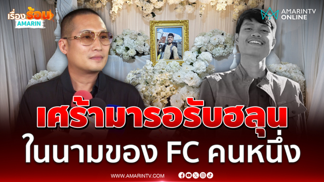 สส.กาฬสินธุ์ มารอรับร่าง "ฮลุน โซโล่" ในนามของ FC
