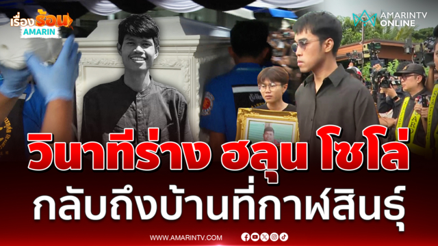 วินาทีร่าง ฮลุน โซโล่ กลับถึงบ้านที่กาฬสินธุ์ครอบครัวรับร่างทั้งน้ำตา 
