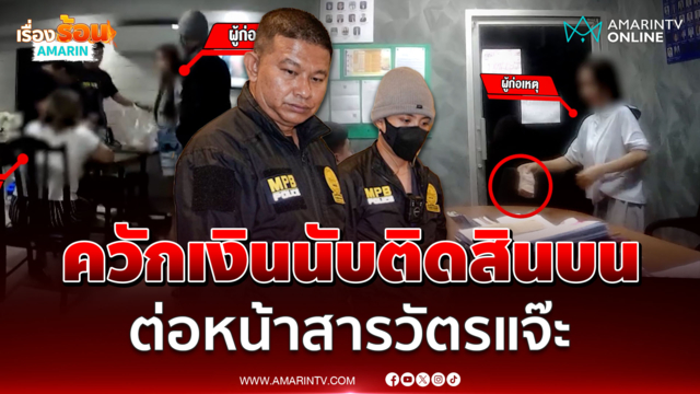 กล้ามาก ควักเงิน 1.5 แสน ติดสินบน ต่อหน้าสารวัตรแจ๊ะ