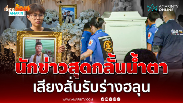 นักข่าวอมรินทร์สุดกลั้นน้ำตารับร่าง ฮลุน โซโล่ กลับบ้าน