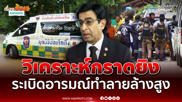 หมอเดว วิเคราะห์เหตุกราดยิง เด็กระเบิดอารมณ์พลังทำลายล้างสูง
