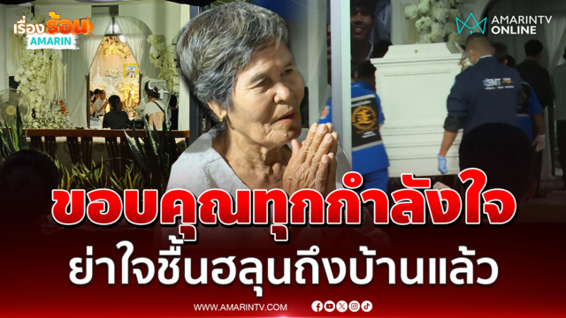 ย่าใจชื้น ร่าง "ฮลุน โซโล่" ถึงบ้านแล้ว เชื่อหลานไปดีเป็นเทวดาแล้ว