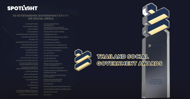 ไวซ์ไซท์มอบ 50 รางวัลหน่วยงานรัฐดีเด่น ด้านการสื่อสารบนโซเชียลมีเดีย