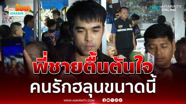 พี่ชาย "ฮลุน โซโล่" ตื้นตันใจ เห็นคนรักฮลุนขนาดนี้ 