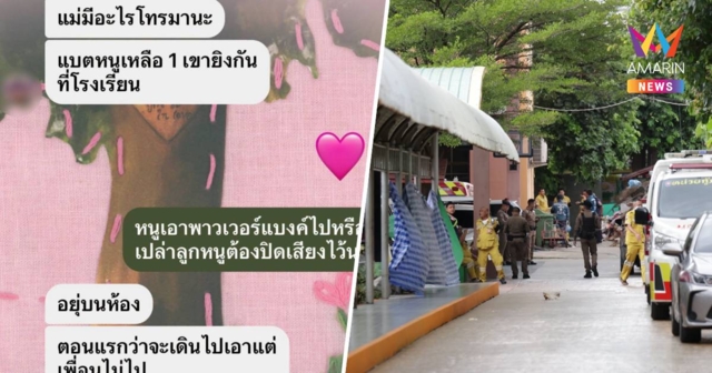 เปิดแชท! ผู้ปกครองเด็ก เผย หลังทราบเหตุเป็นห่วงลูกมาก พบลูกปลอดภัยดี