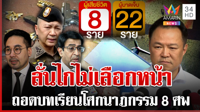 คุ้ยชนวนเหตุกราดยิงโรงเรียน สังเวย8ศพ  ล้วงความลับคอมมือยิงหาแรงจูงใจ