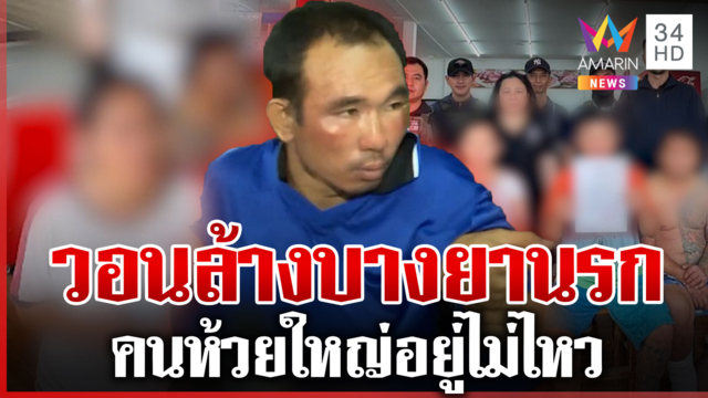 เอเยนต์แฉเอง! ใครอยู่เบื้องหลังตลาดนัดยา