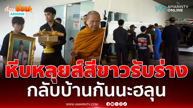 นาทีรับร่าง ฮลุน โซโล่ กลับบ้านเกิด พี่ชาย-พี่สาวร้องไห้จนตาบวม