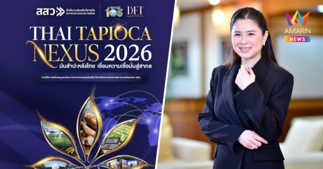 คต. จับมือ สสว. จัด Thai Tapioca Nexus 2026 ยกระดับมันไทยสู่ตลาดโลก