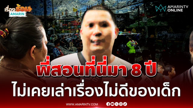 ญาติ "ครูขนุน" เหยื่อกราดยิง รร. เผยสอนที่นี่มา 8 ปี ไม่รู้สาเหตุ