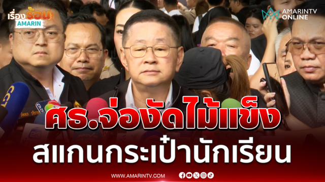 ศธ. ย้ำโรงเรียนต้องปลอดภัย จ่องัดมาตรการสแกนกระเป๋านักเรียน