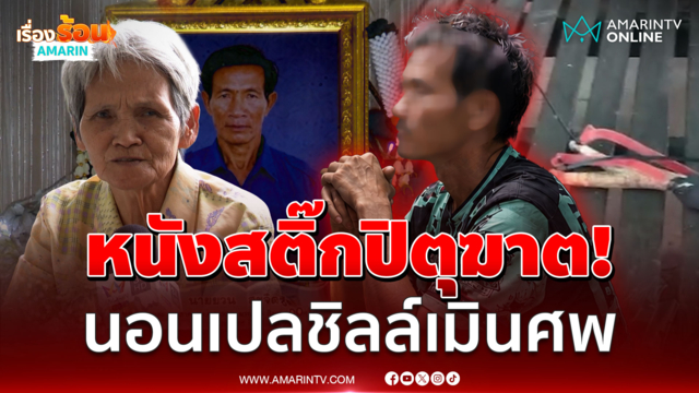 จุกอกคนเป็นแม่! ผัวตายลูกติดคุก ยัวะพ่อปิดเพลงทรพีฆ่าตายสลด