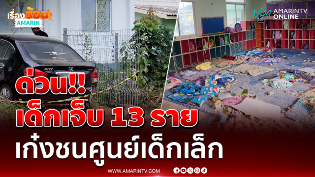 รถเก๋งพุ่งชนศูนย์พัฒนาเด็กเล็กกาญจนบุรี เจ็บนับสิบราย