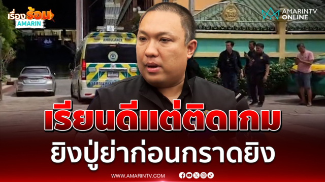 รมช.มหาดไทย เผยเด็กเรียนดีแต่ติดเกม ยิงปู่ย่าก่อนกราดยิงเทพศิรินทร์