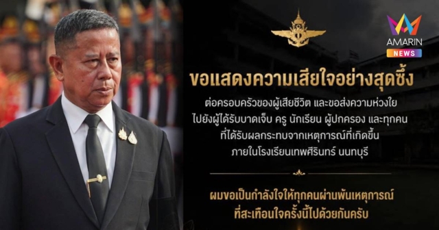 “รมว.กลาโหม” เสียใจเหตุสะเทือนใจ รร.ดังนนทบุรี