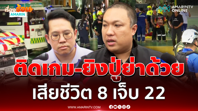 เด็กติดเกม ยิงปู่กับย่า ก่อเหตุซ้ำที่โรงเรียน ดับรวม 8 ราย