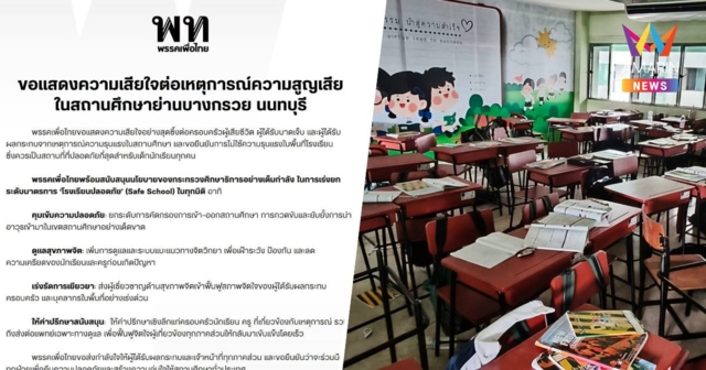 “พรรคเพื่อไทย” แสดงความเสียใจเหตุความสูญเสียในโรงเรียน