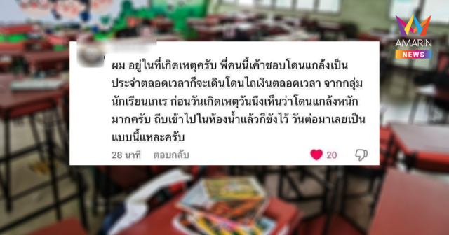 โซเชียลแห่แชร์เบาะแสใหม่! เหตุรุนแรงในโรงเรียนดังนนทบุรี