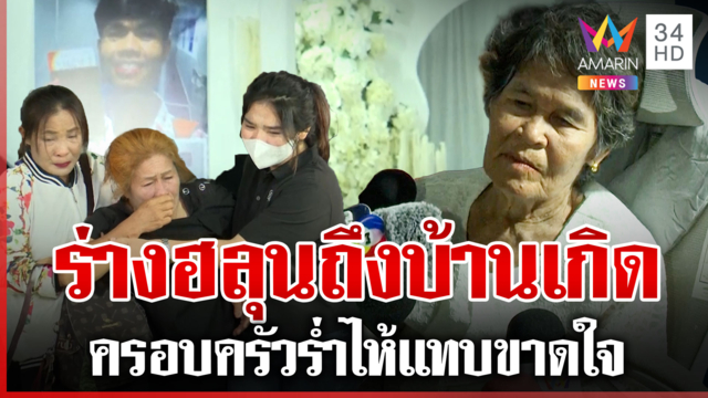 ร่าง "ฮลุน โซโล่" ถึงบ้านเกิด พี่ชายเผยยังติดใจสาเหตุการเสียชีวิต